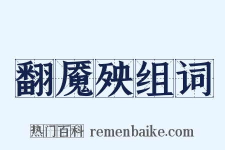 翻魇殃组词是什么意思的图片